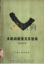 耒耜的起源及其发展（1959 PDF版）