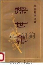 探世集  李庚辰杂文选（1988 PDF版）