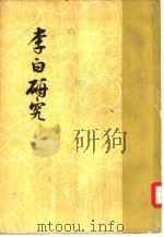 李白研究（1962 PDF版）