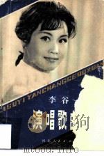 李谷一演唱歌曲选（1980 PDF版）