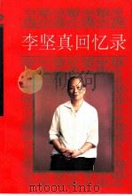 李坚真回忆录（1991 PDF版）