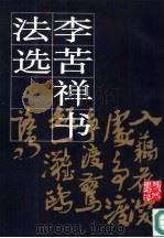 李苦禅书法选   1994  PDF电子版封面  7102014082  李燕编 