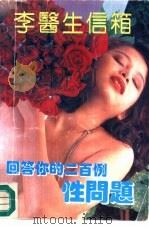 李医生信箱   1993  PDF电子版封面  7303028781  李医生著 