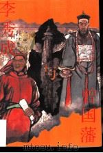 李秀成与曾国藩（1998 PDF版）