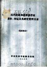 历代法家和进步思想家著作、传记及其研究资料目录  两汉、三国部分（1975 PDF版）