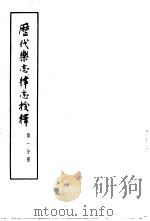 历代乐志律志校释（1964 PDF版）