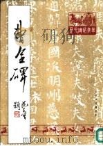 历代碑贴集萃  曹全碑（1988 PDF版）