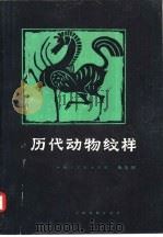 历代动物纹样   1986  PDF电子版封面  7174·043  黄能馥编绘 