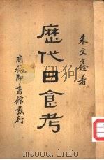 历代日食考   1934  PDF电子版封面    朱文鑫著 