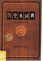 历史小词典   1986  PDF电子版封面    陈瑞云主编；李德志等编著 