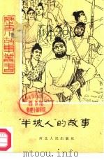 半坡人的故事   1979  PDF电子版封面  R10086·470  刘后一编著 