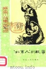 “北京人”的故事   1979  PDF电子版封面  R10086·454  刘后一著 