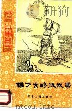 雄才大略汉武帝（1984 PDF版）
