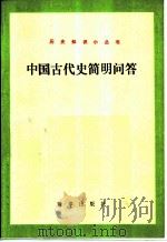 中国古代史简明问答   1985  PDF电子版封面  11203·050  鸣松等编著 