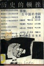 历史的顿挫  古中国的悲剧  人物卷   1989  PDF电子版封面  7534801060  陈效鸿等撰 