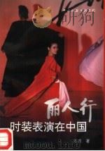 丽人行  时装表演在中国（1993 PDF版）