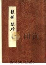 隶释·隶续   1985  PDF电子版封面  9018·174  （宋）洪适撰 