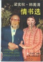梁实秋·韩菁清情书选（1991 PDF版）