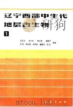 辽宁西部中生代地层古生物  1（1989 PDF版）