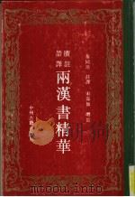 两汉书精华（1991年11月第1版 PDF版）