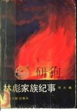 林彪家族纪事（1989 PDF版）