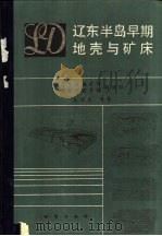 辽宁半岛早期地壳与矿床   1988  PDF电子版封面  7116000658  张秋生等著 