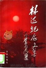 林达纪念文集   1997  PDF电子版封面  7805767432  金关龙主编；中共南汇县委党史办公室，南汇县民政局编 