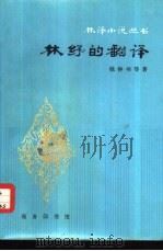 林纾的翻译（1981 PDF版）