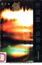 林语堂人生妙论（1993 PDF版）