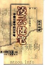 凌云健笔  中国记者中的大手笔（1999 PDF版）