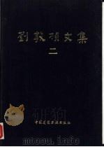刘敦桢文集  2（1984 PDF版）