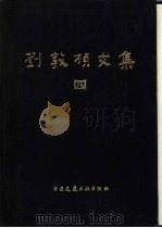 刘敦桢文集  4（1992 PDF版）