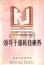 领导干部科技素养   1992  PDF电子版封面  7225005278  王立青主编 