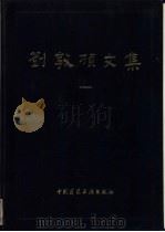 刘敦桢文集  1（1982 PDF版）