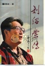 刘绍棠传   1995  PDF电子版封面  7800506606  郑恩波著 