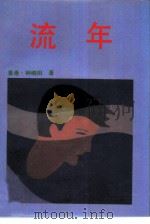 流年   1985  PDF电子版封面  10309·91  （香港）钟晓阳著 