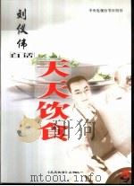 刘仪伟白话天天饮食（1999 PDF版）