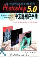 Photoshop 5.0中文版用户手册   1999  PDF电子版封面  7030070690  康博创作室编著 