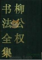 柳公权书法全集（1993 PDF版）