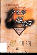 一个女孩闯欧洲   1999  PDF电子版封面  7538254838  冯翼著 