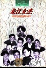 龙江女杰   1998  PDF电子版封面  720704254X  刘永祥主编；新华社黑龙江分社编 