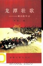 龙潭壮歌  崂山抢险记（1987 PDF版）