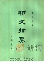 柳文指要  上  1-19   1971  PDF电子版封面  10018·374  章士钊著 