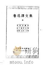 鲁讯译文集  第3卷（1958 PDF版）