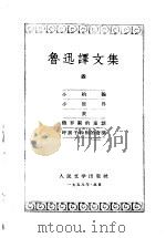 鲁讯译文集  第4卷（1958 PDF版）