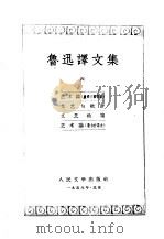 鲁讯译文集  第6卷   1958  PDF电子版封面     