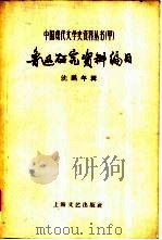 鲁迅研究资料编目   1958  PDF电子版封面  10078·0238  沈鹏年辑 