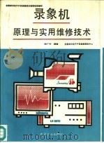 录象机原理与实用维修技术（1988 PDF版）