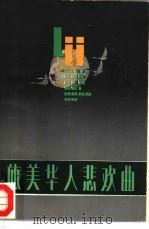 旅美华人悲欢曲   1981  PDF电子版封面  3074·581  王明侠，王承刚等合著 
