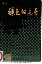 绿色的逗号   1987  PDF电子版封面  10067·427  魏人著 